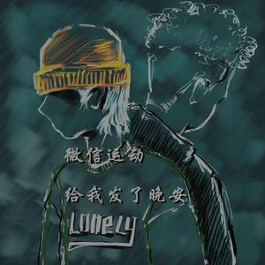 微信运动 给我发了晚安......