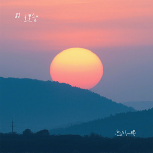 忘川一眼
