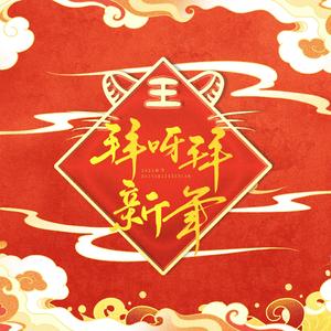 拜呀拜新年