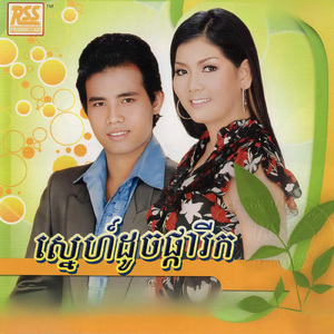 ឱ! ស្នេហ៍យើង