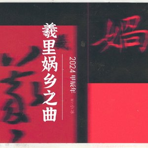 淡入淡出-義里娲乡之曲(1)