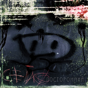 Посторонний