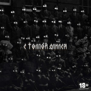 С ТОЛПОЙ СЛИЛСЯ