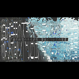 線的時間の不可逆性、摩耗についての覚書