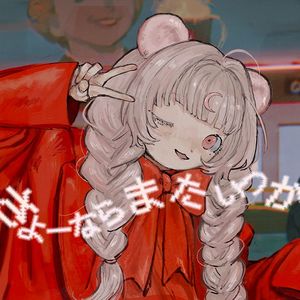 さよーならまたいつか