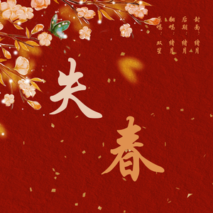失春（宫墙柳同人曲）