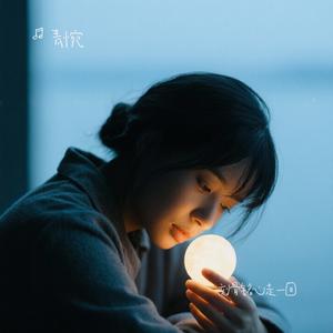 刻骨铭心走一回