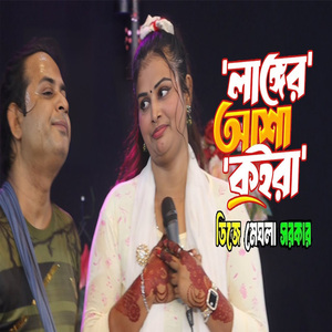 লাঙ্গের আশা কইরা ভাতারের ভাত চাঙ্গে
