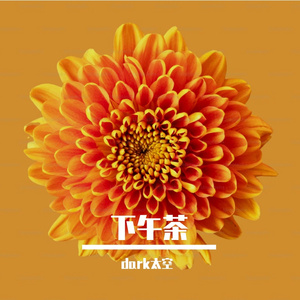 下午茶