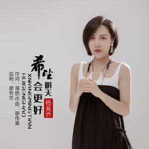 希望明天会更好