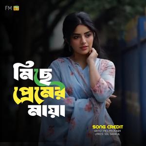 মিছে প্রেমের মায়া - Miche Premer Maya
