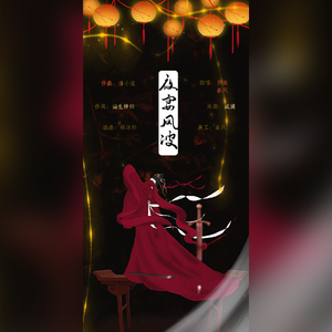 夜宴风波 【女声互攻版】