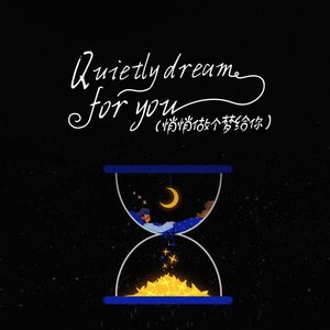 Quietly dream for you（悄悄做个梦给你）