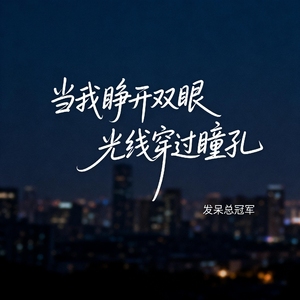 当我睁开双眼 光线穿过瞳孔