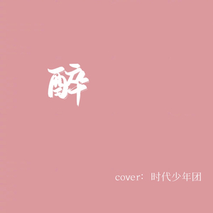 醉（cover：时代少年团）