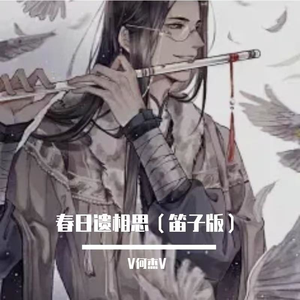 春日遗相思（笛子版）