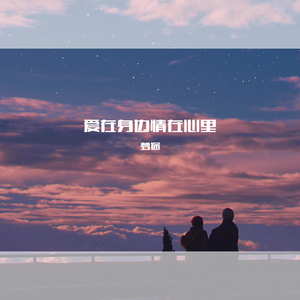 爱在身边情在心里