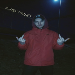 Успех грядёт