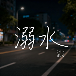 溺水（抖音热播版）