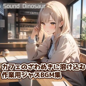 朝日のリフレクションジャズタイム