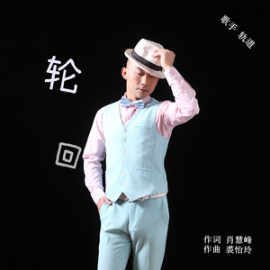 轮回（伴奏）