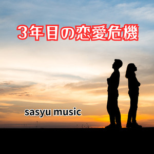 付き合って３年目の恋愛危機