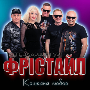 Крижана любов