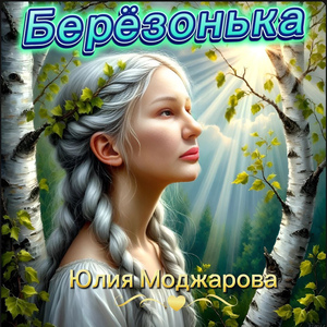 Берёзонька