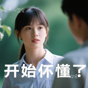 开始懂了（Cover 孙燕姿）