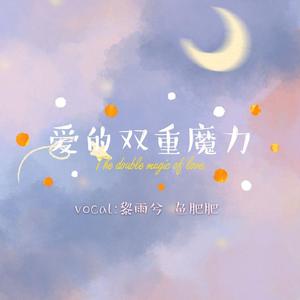 爱的双重魔力