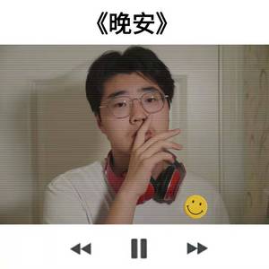 晚安cover（原唱：颜人中）