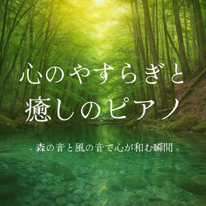 脳が休まるα波とピアノのハーモニー (波)