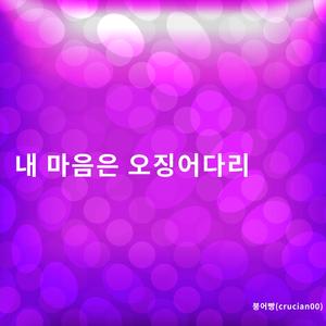 내 마음은 오징어다리