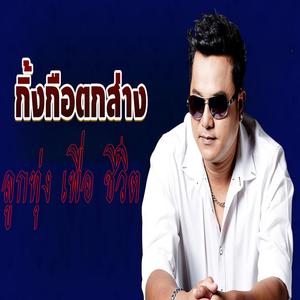 กิ้งกือตกส่าง ลูกทุ่ง เพื่อชีวิต