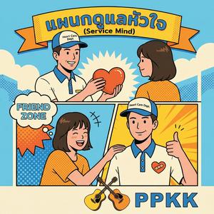 แผนกดูแลหัวใจ (Service Mind)