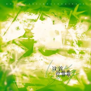 这首抒情歌——记《某某》