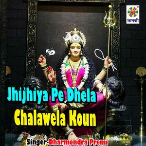 Jhijhiya Pe Dhela Chalawela Koun