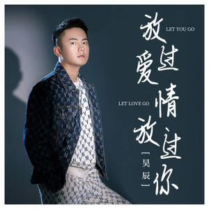 放过爱情放过你