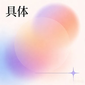 具体(温柔版)