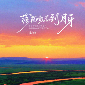 落霞吻不到月牙