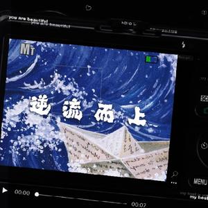 逆势而上