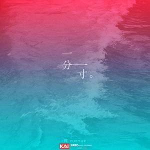 一分一寸 (DJ版)