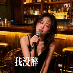 我没醉
