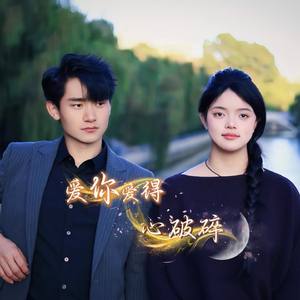 爱你爱得我心碎