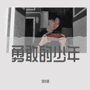 勇敢的少年 - 刘龙斌