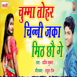 Chumma Tohar Chinni Jaka Mith Chau Ge