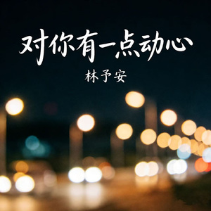 对你有一点动心