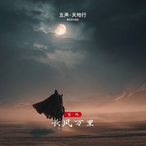 五声 天地行 国风史诗组曲 004 商风 长风万里