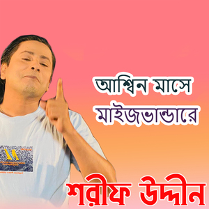 আশ্বিন মাসে মাইজভান্ডারে