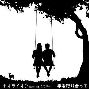 手を取り合って (feat. たこボー) [2025 Remaster]